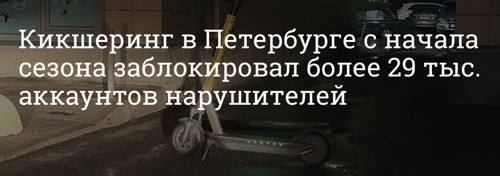 Кикшеринг с Санкт-Петербурге с начала сезона заблокировал почти 30000 аккаунтов