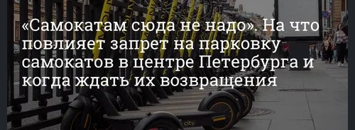 В Санкт-Петербурге в четырех центральных районах запретят парковку самокатов