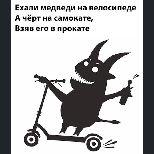 Ехали медведи на велосипеде а черт на самокате взяв его в прокате