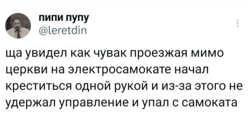 Самокат и церковь несовместимы!