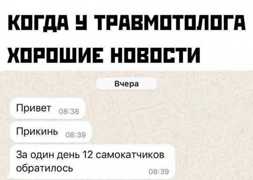 Самокатчики и травматологи - им лучше вместе
