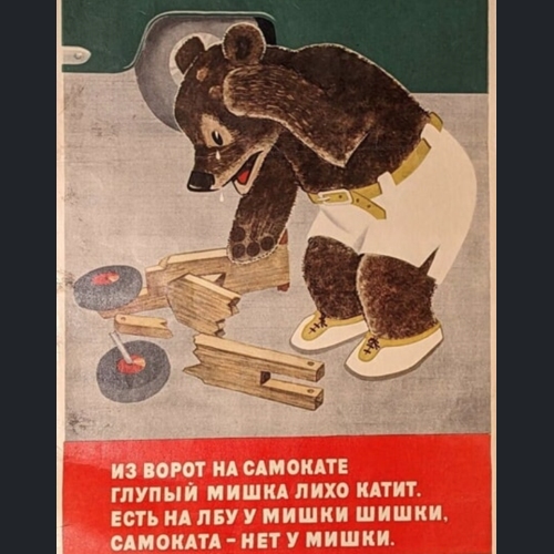 Глупый Мишка на самокате