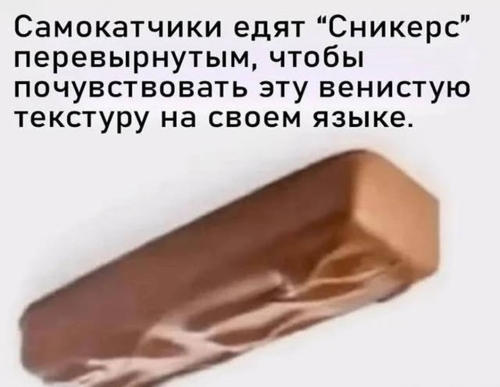 Как самокатчики едят сникерс