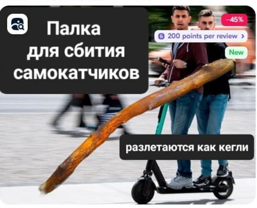 Палка для сбития самокатчиков - уже на маркетплейсах!