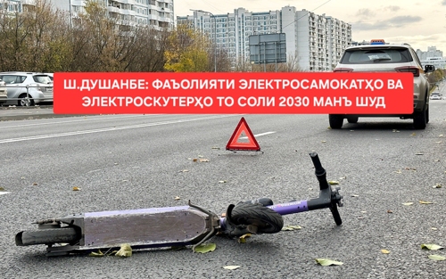 В Душанбе запретили самокаты до 2030 года