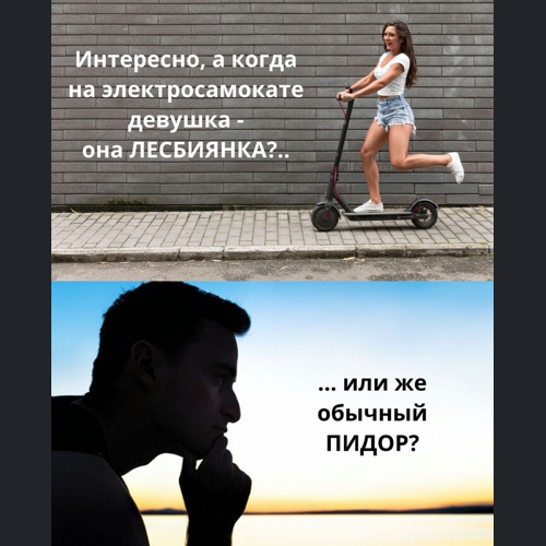 Девушка на электросамокате - пидор или пидорша?