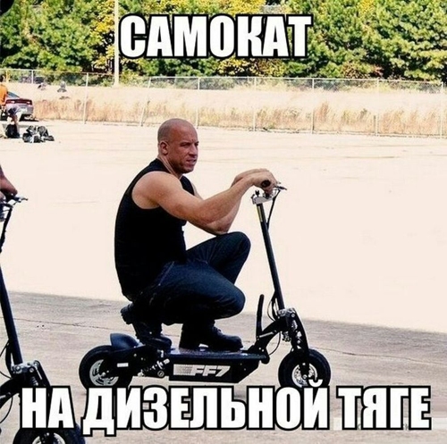 Ван-дизельный самокат